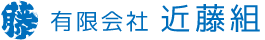 有限会社近藤組