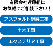 アスファルト舗装工事・土木工事・エクステリア工事は有限会社近藤組です